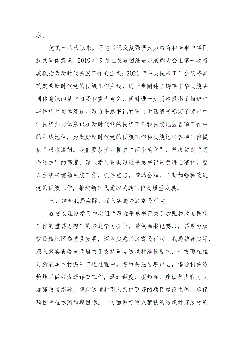 2024年中心组发言：以铸牢中华民族共同体意识为主线为兴边富民贡献能源力量.docx_第2页