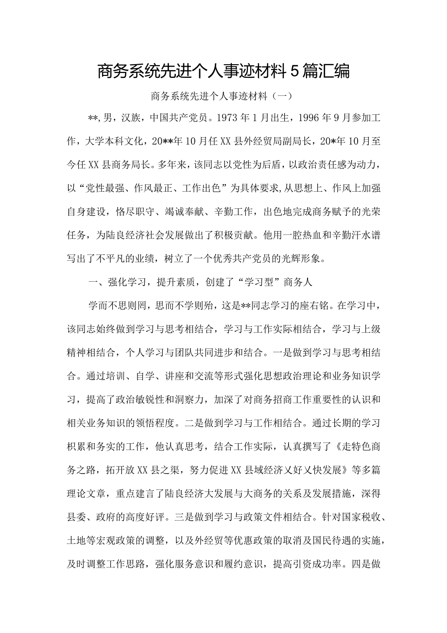 商务系统先进个人事迹材料5篇汇编.docx_第1页