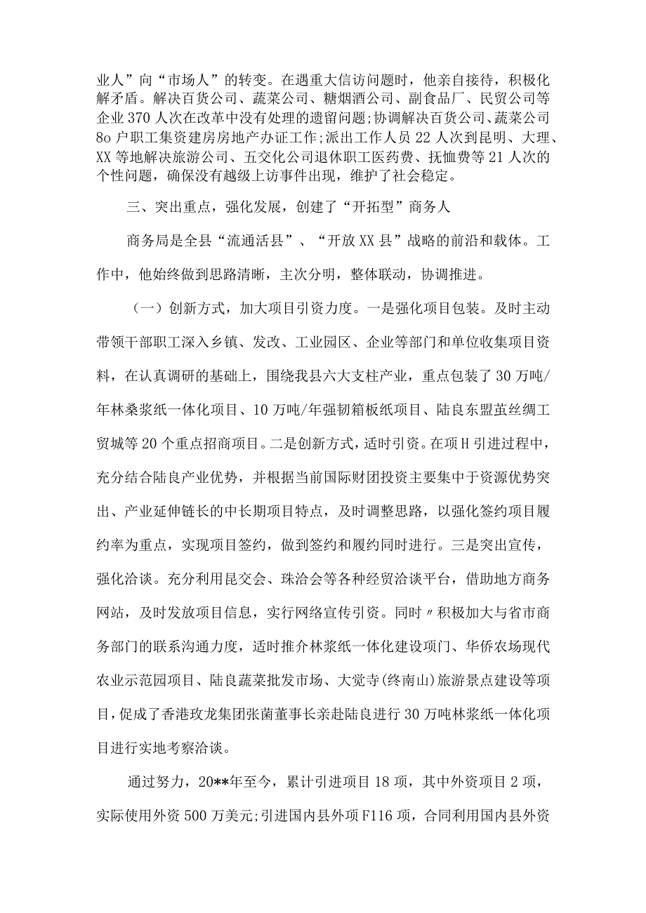 商务系统先进个人事迹材料5篇汇编.docx_第3页