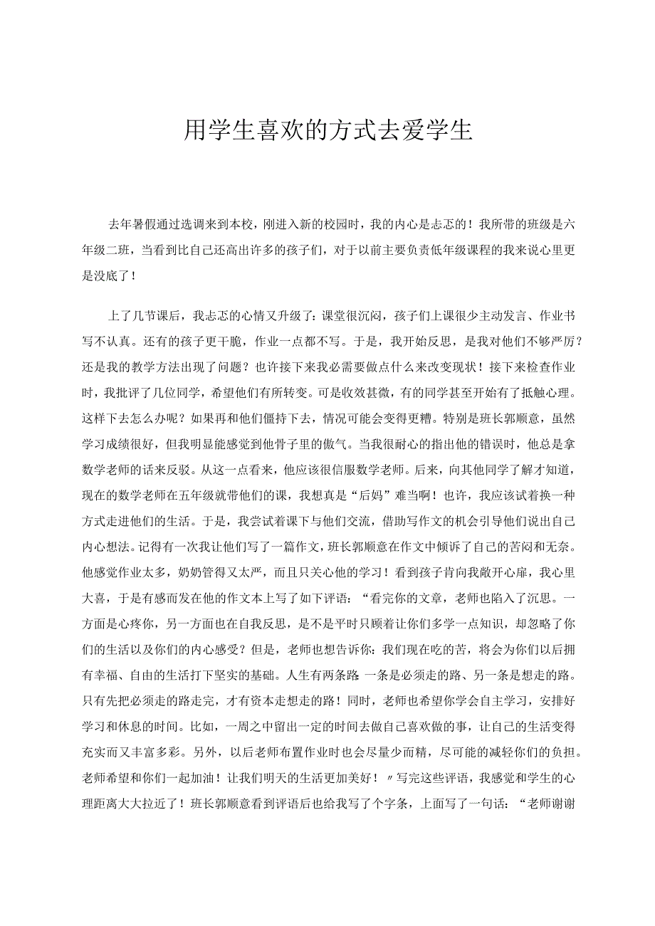 用学生喜欢的方式去爱学生 论文.docx_第1页