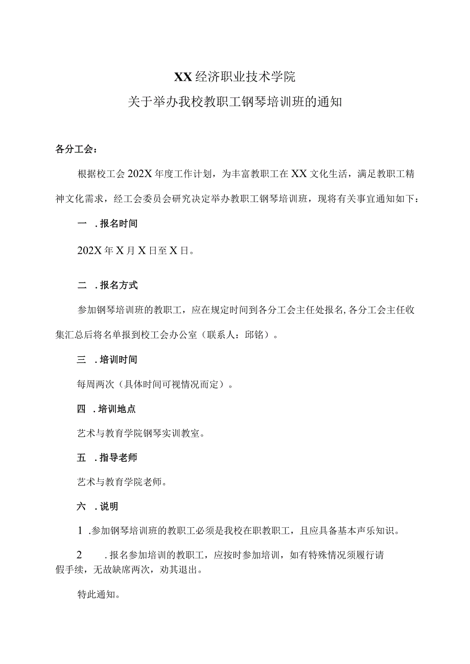 XX经济职业技术学院关于举办我校教职工钢琴培训班的通知（2024年）.docx_第1页