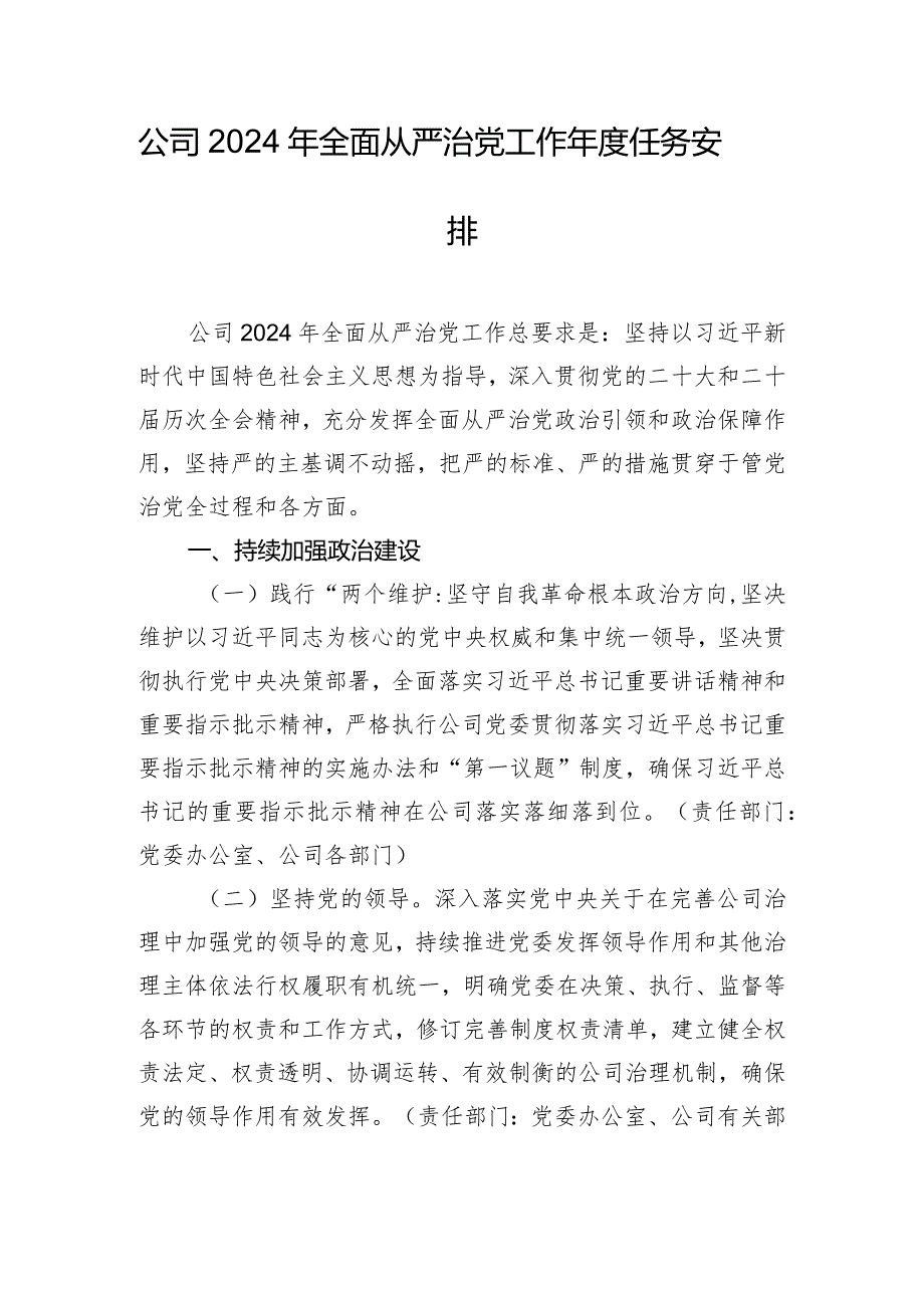 公司2024年全面从严治党工作年度任务安排.docx_第1页