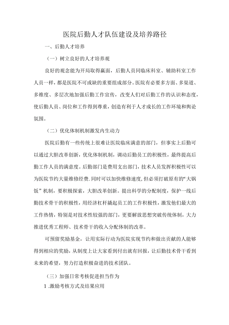 医院后勤人才队伍建设及培养路径.docx_第1页