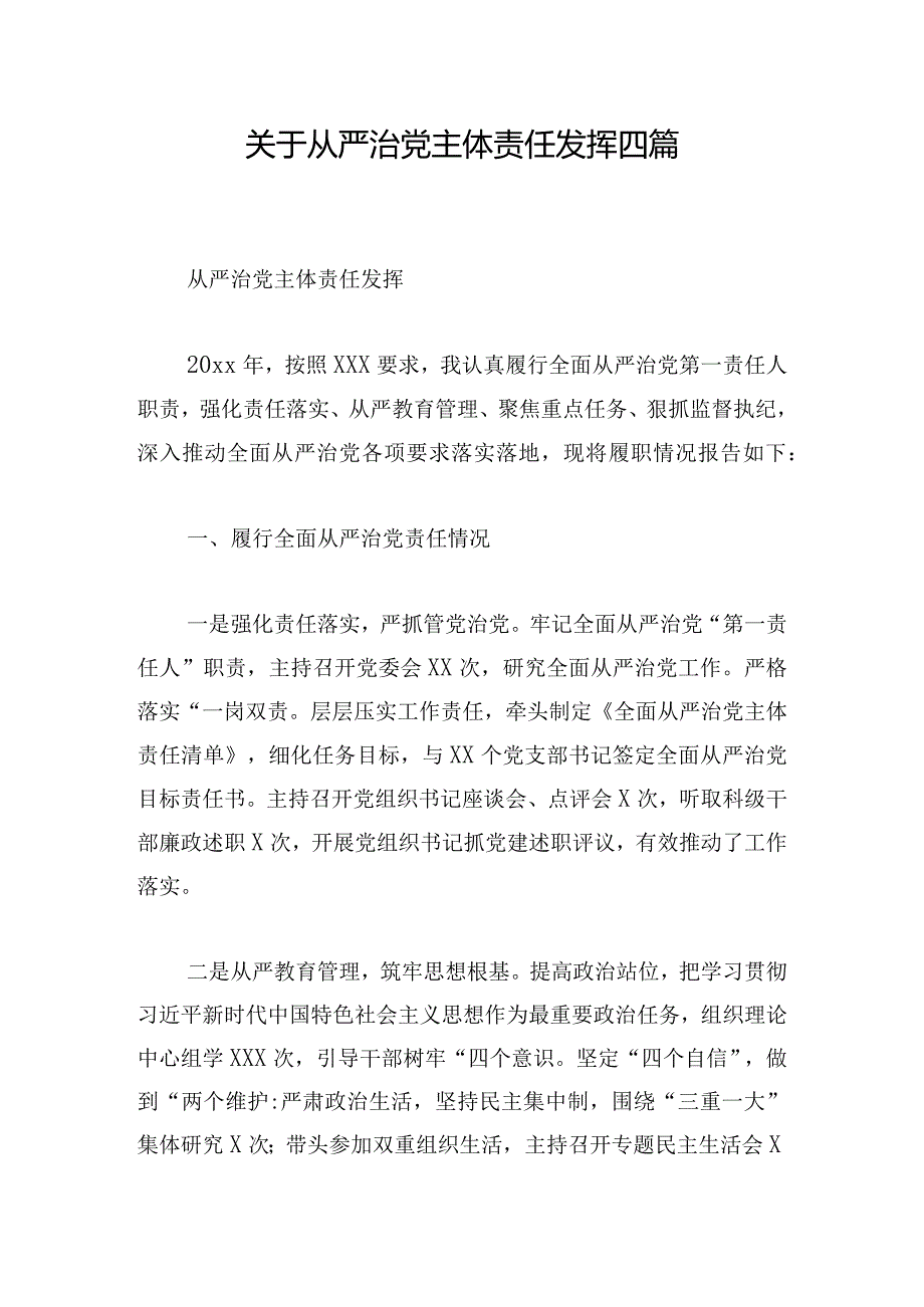 关于从严治党主体责任发挥四篇.docx_第1页