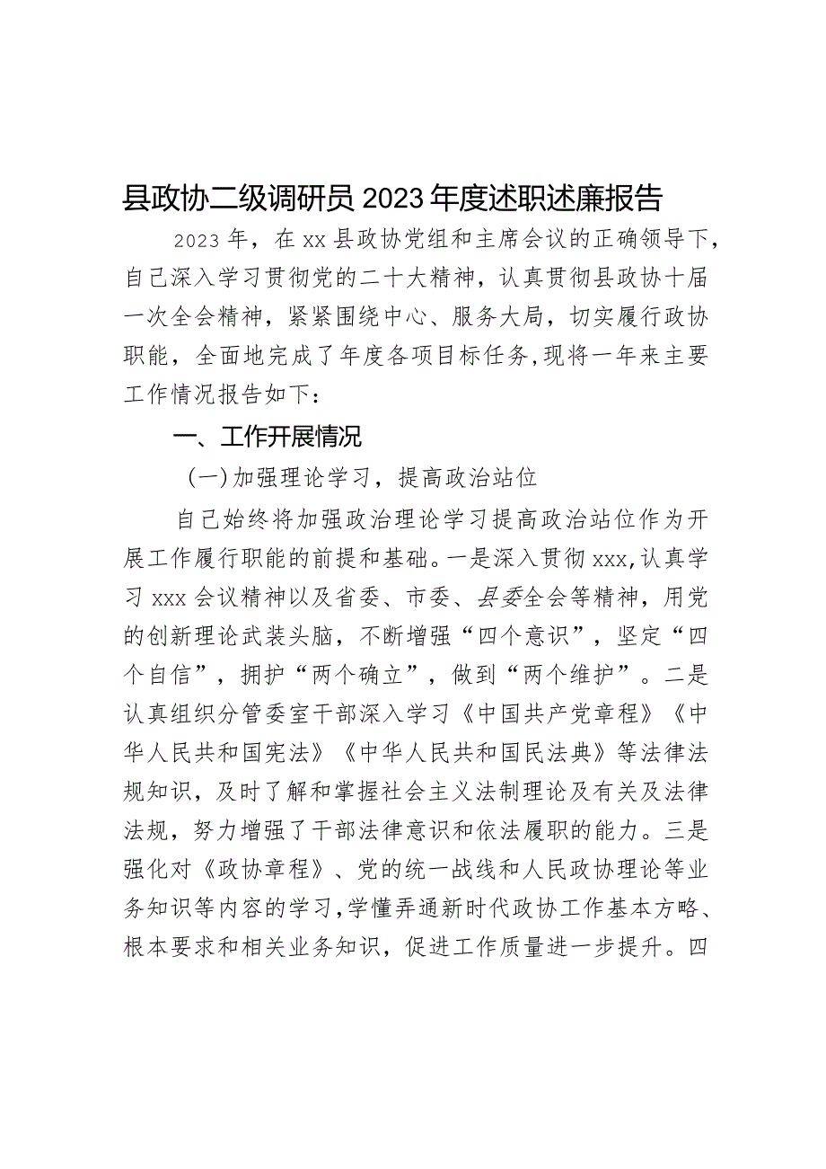 县政协二级调研员2023年度述职述廉报告.docx_第1页