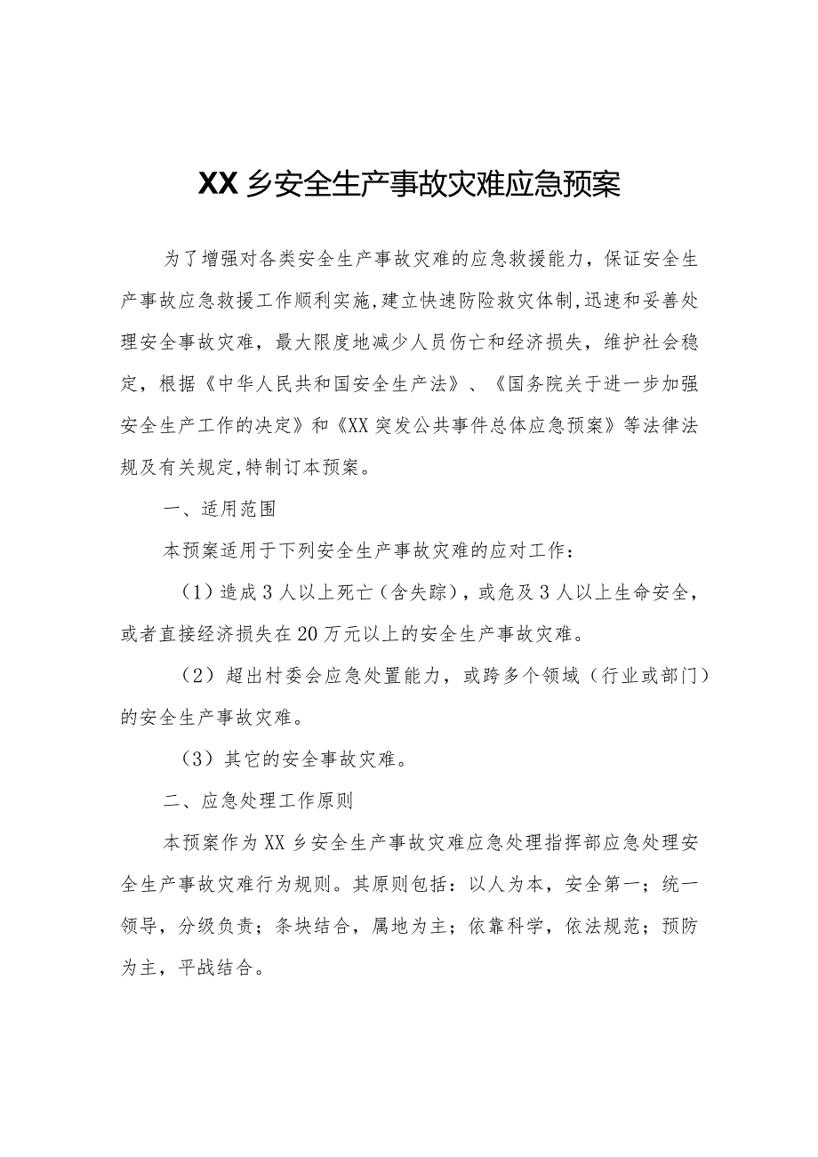 XX乡安全生产事故灾难应急预案.docx_第1页