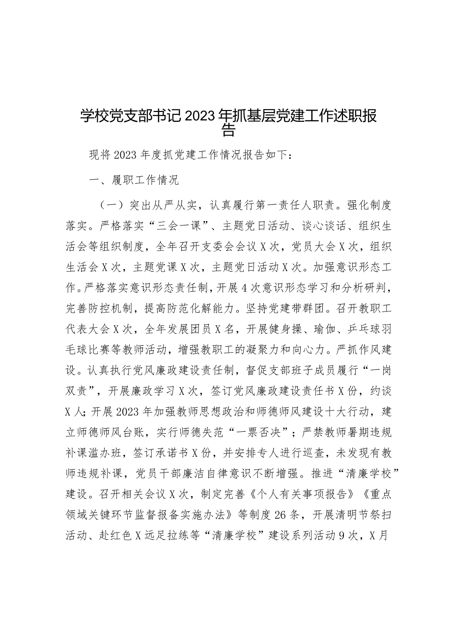 学校党支部书记2023年抓基层党建工作述职报告&关于加强廉洁文化建设调查研究报告.docx_第1页