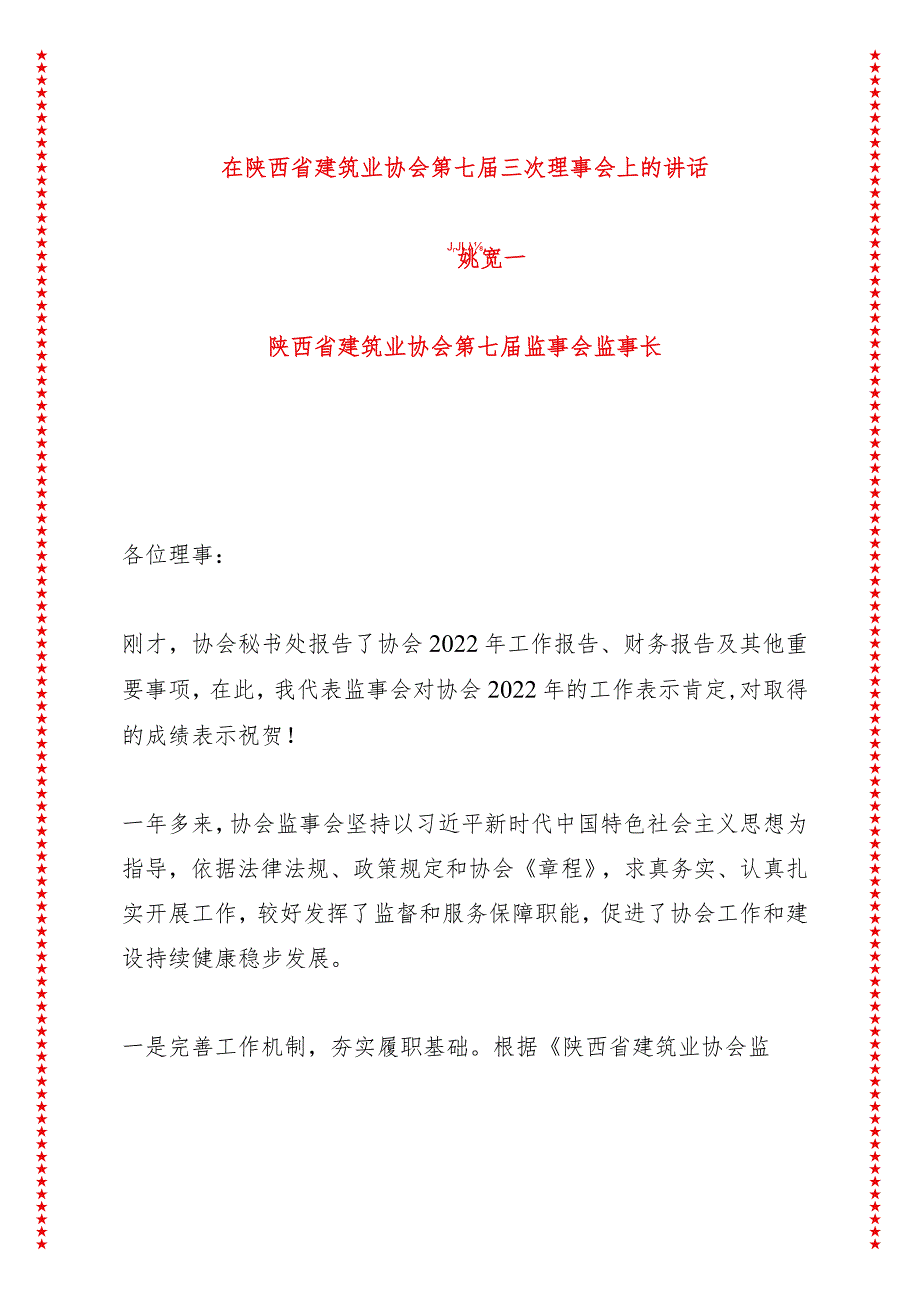 在省建筑业协会第七届三次理事会上的讲话（4页收藏版适合各行政机关、党课讲稿、团课、部门写材料、公务员申论参考党政机关通用党员干部必.docx_第1页