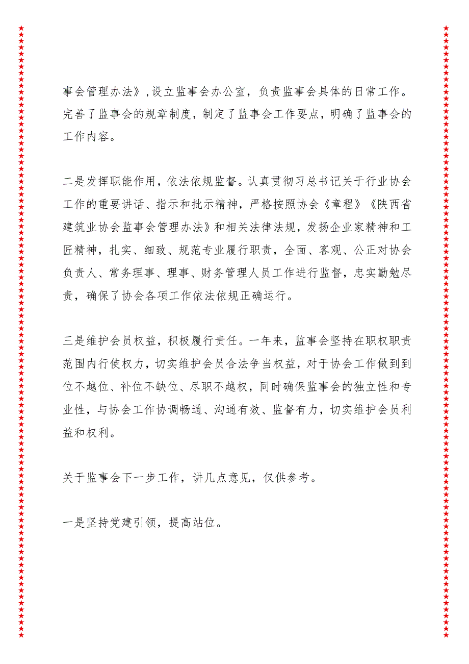 在省建筑业协会第七届三次理事会上的讲话（4页收藏版适合各行政机关、党课讲稿、团课、部门写材料、公务员申论参考党政机关通用党员干部必.docx_第2页