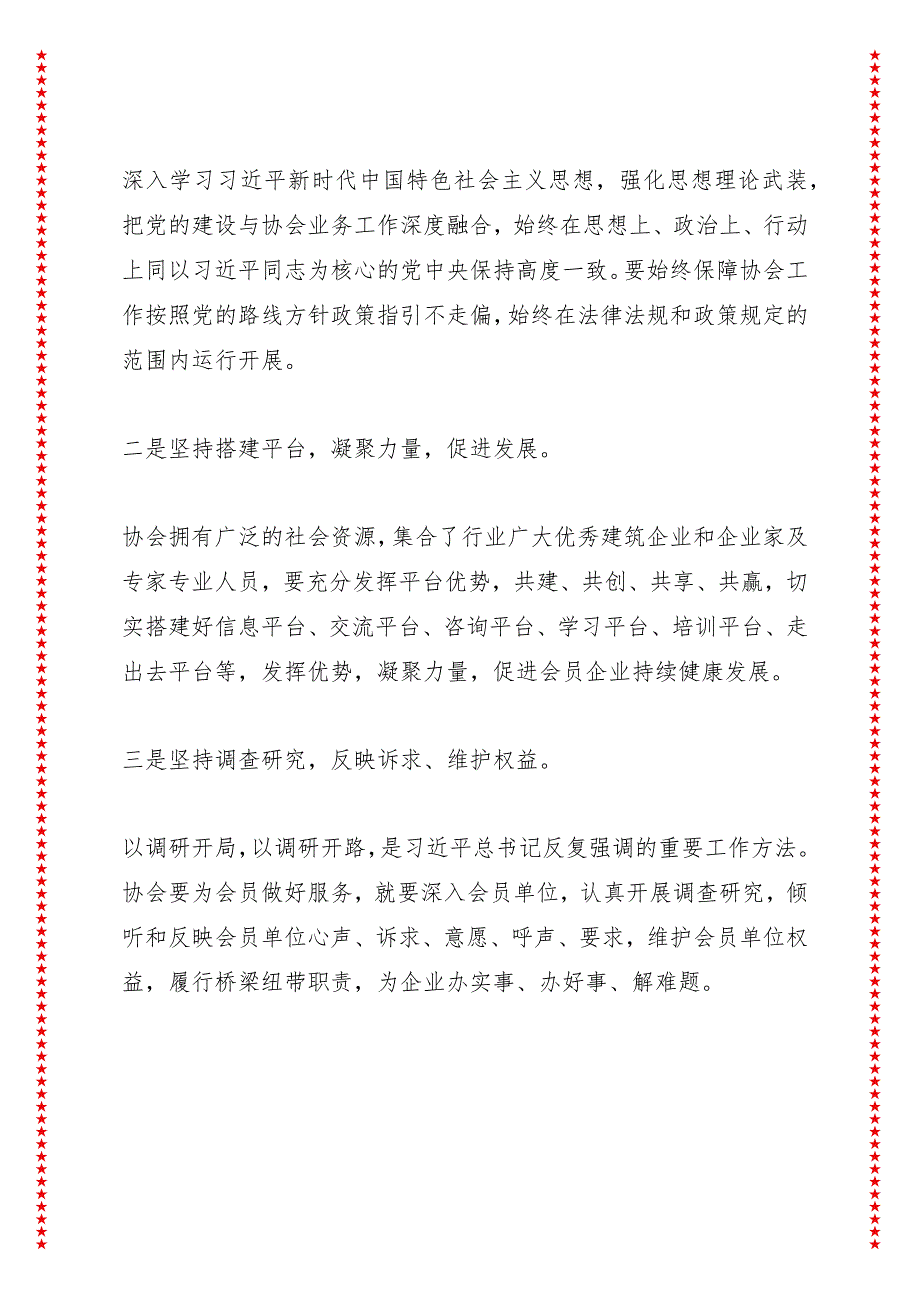 在省建筑业协会第七届三次理事会上的讲话（4页收藏版适合各行政机关、党课讲稿、团课、部门写材料、公务员申论参考党政机关通用党员干部必.docx_第3页