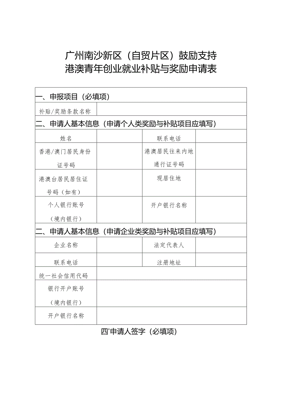 广州南沙新区自贸片区鼓励支持港澳青年创业就业补贴与奖励申请表.docx_第1页