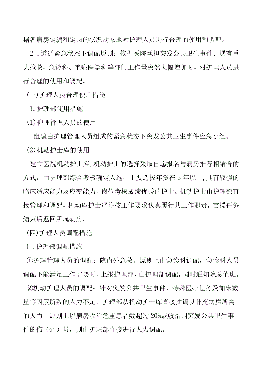 护理人力资源调配方案.docx_第2页