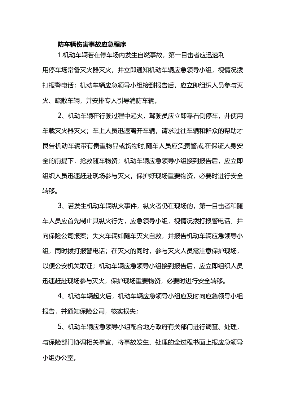 防车辆伤害事故应急程序.docx_第1页