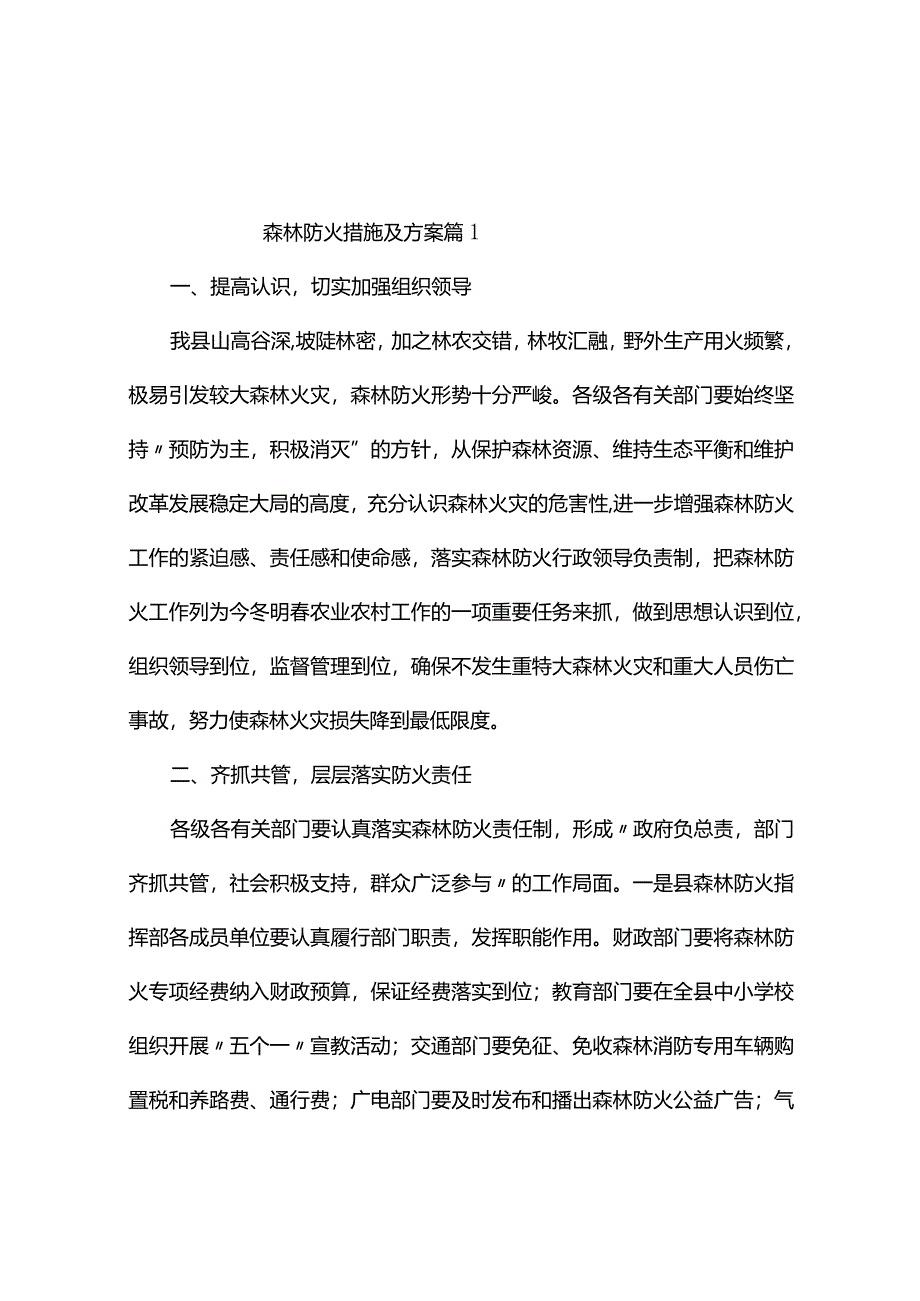 森林防火措施及方案（通用5篇）.docx_第1页