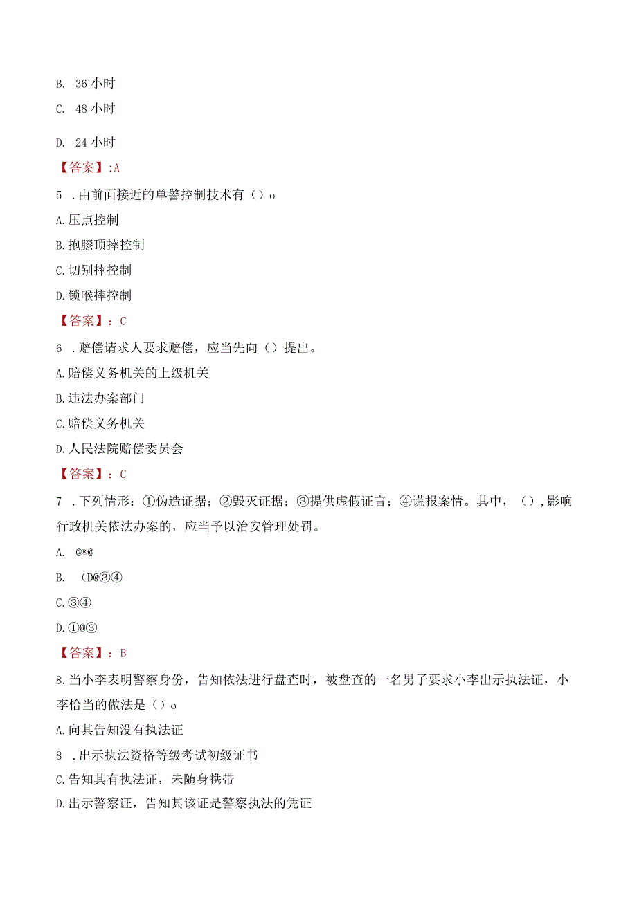 周口西华县辅警考试题库.docx_第2页