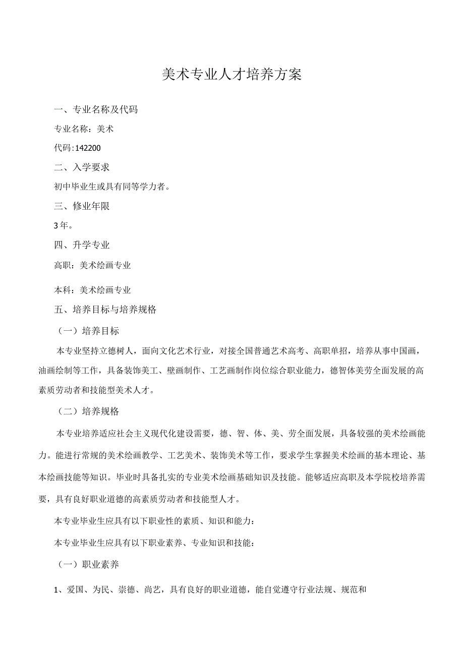 美术专业人才培养方案.docx_第1页