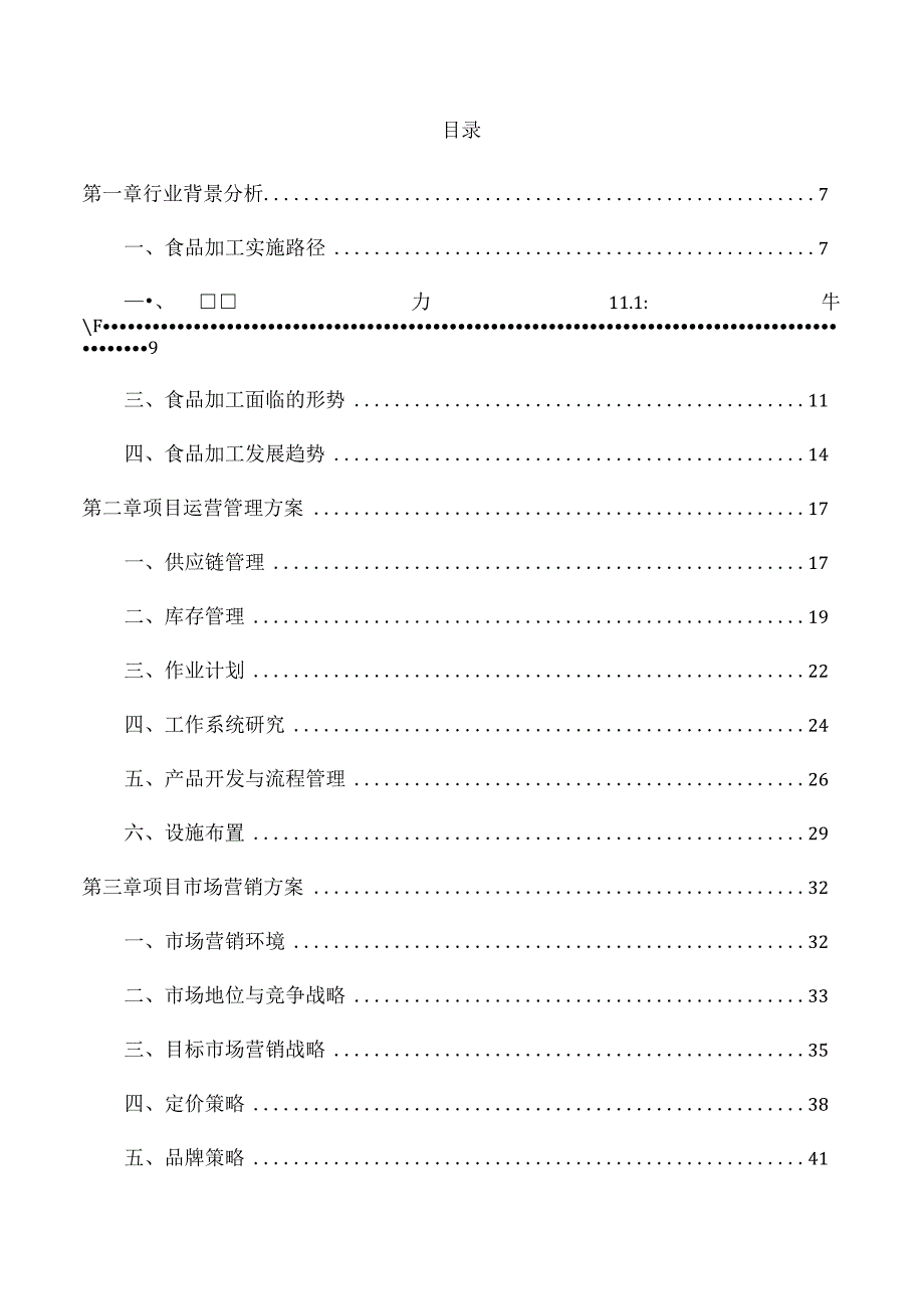 咖啡粉加工项目经营管理分析报告.docx_第1页