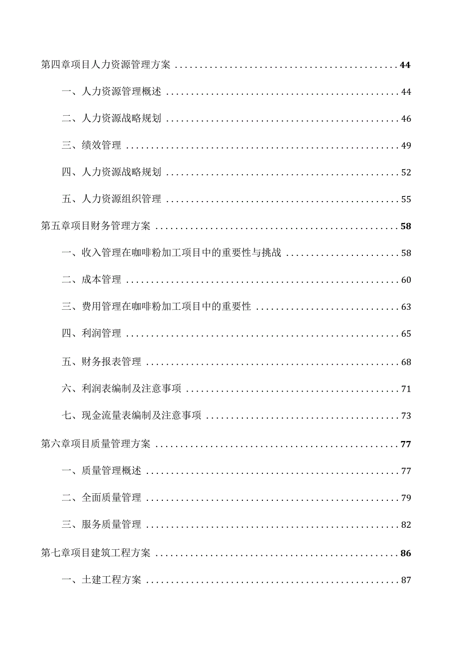 咖啡粉加工项目经营管理分析报告.docx_第2页