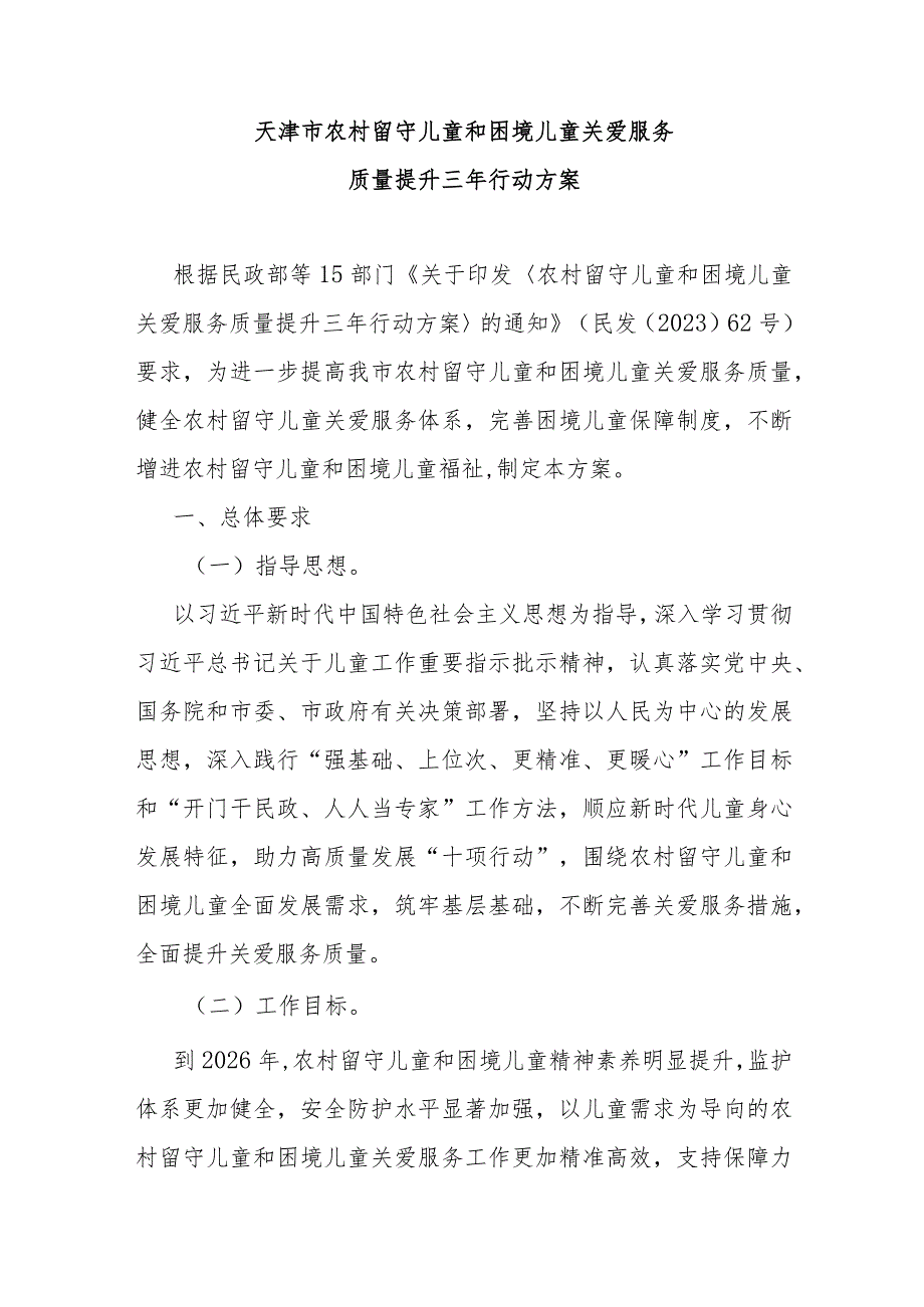 天津市农村留守儿童和困境儿童关爱服务质量提升三年行动方案-全文及解读.docx_第1页