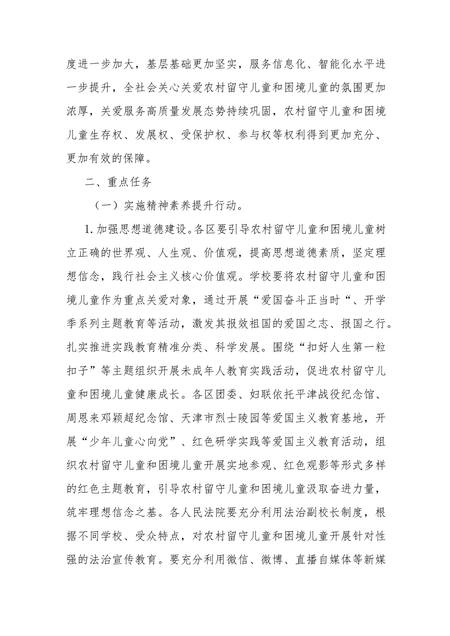 天津市农村留守儿童和困境儿童关爱服务质量提升三年行动方案-全文及解读.docx_第2页