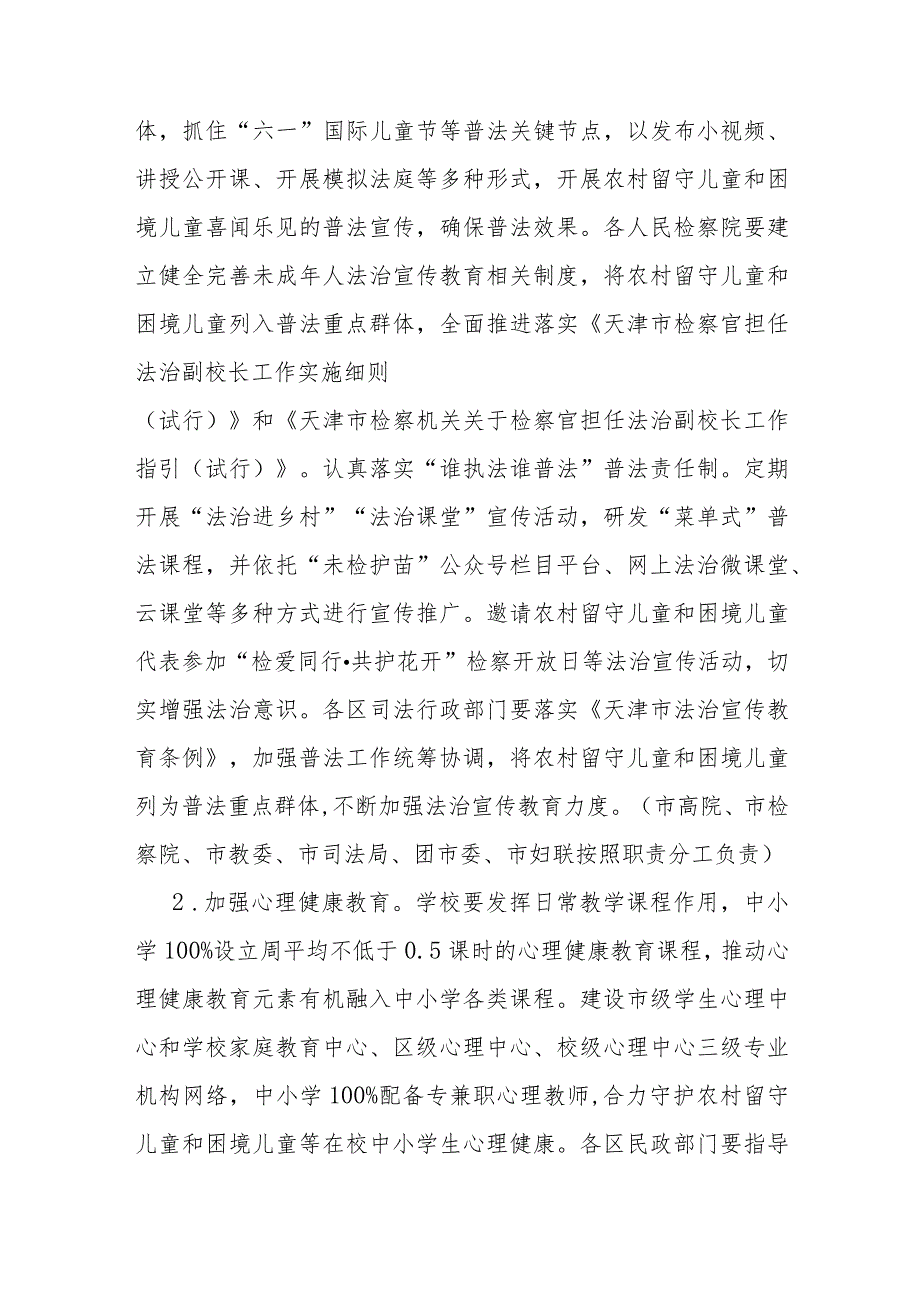 天津市农村留守儿童和困境儿童关爱服务质量提升三年行动方案-全文及解读.docx_第3页