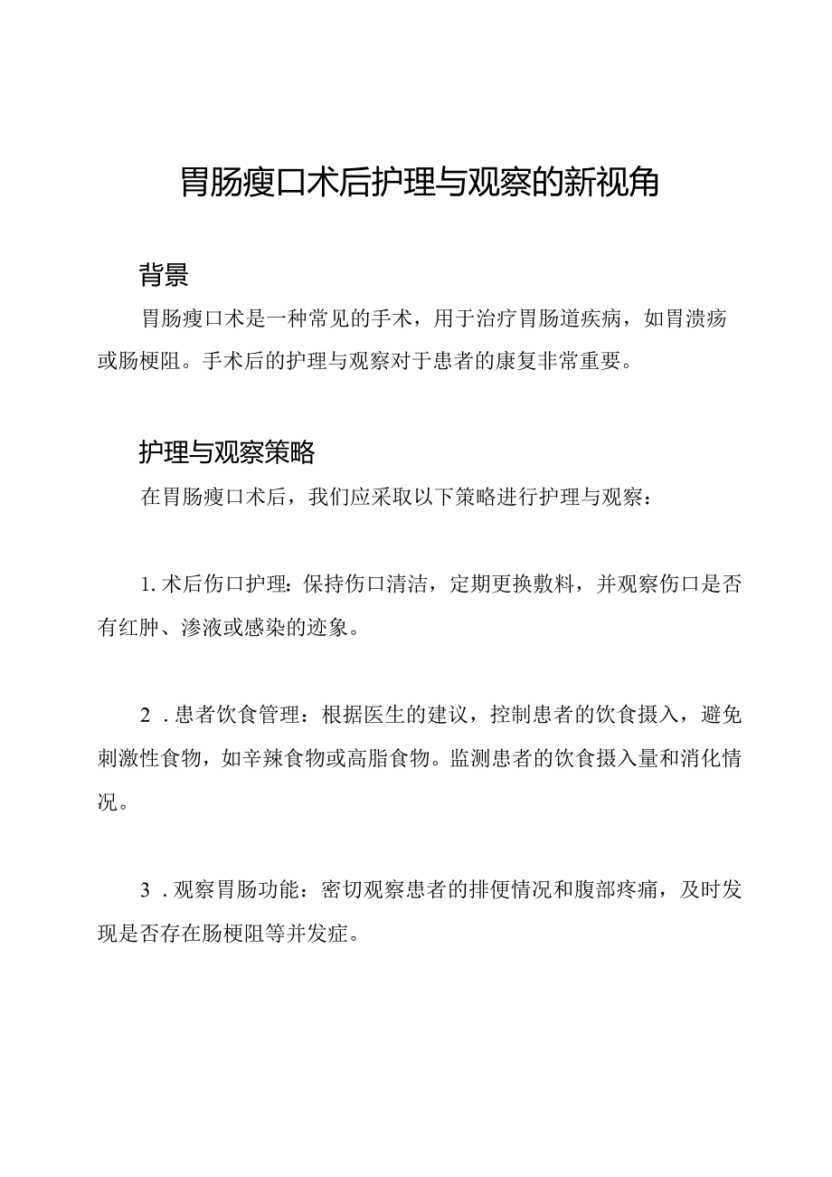 胃肠瘘口术后护理与观察的新视角.docx_第1页