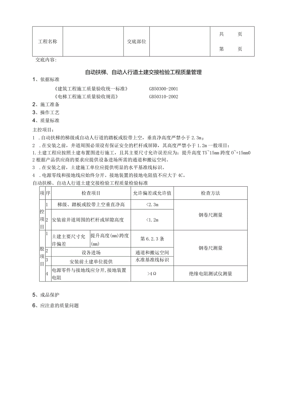 建筑工程自动扶梯、自动人行道土建交接检验分项工程质量管理.docx_第1页