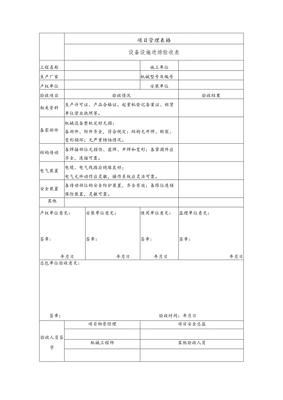 设备设施进场验收表.docx_第1页