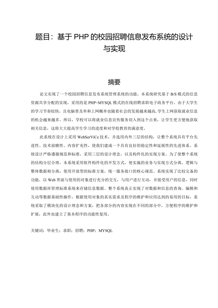 基于php的校园招聘信息发布系统的设计与实现 软件工程专业.docx_第1页