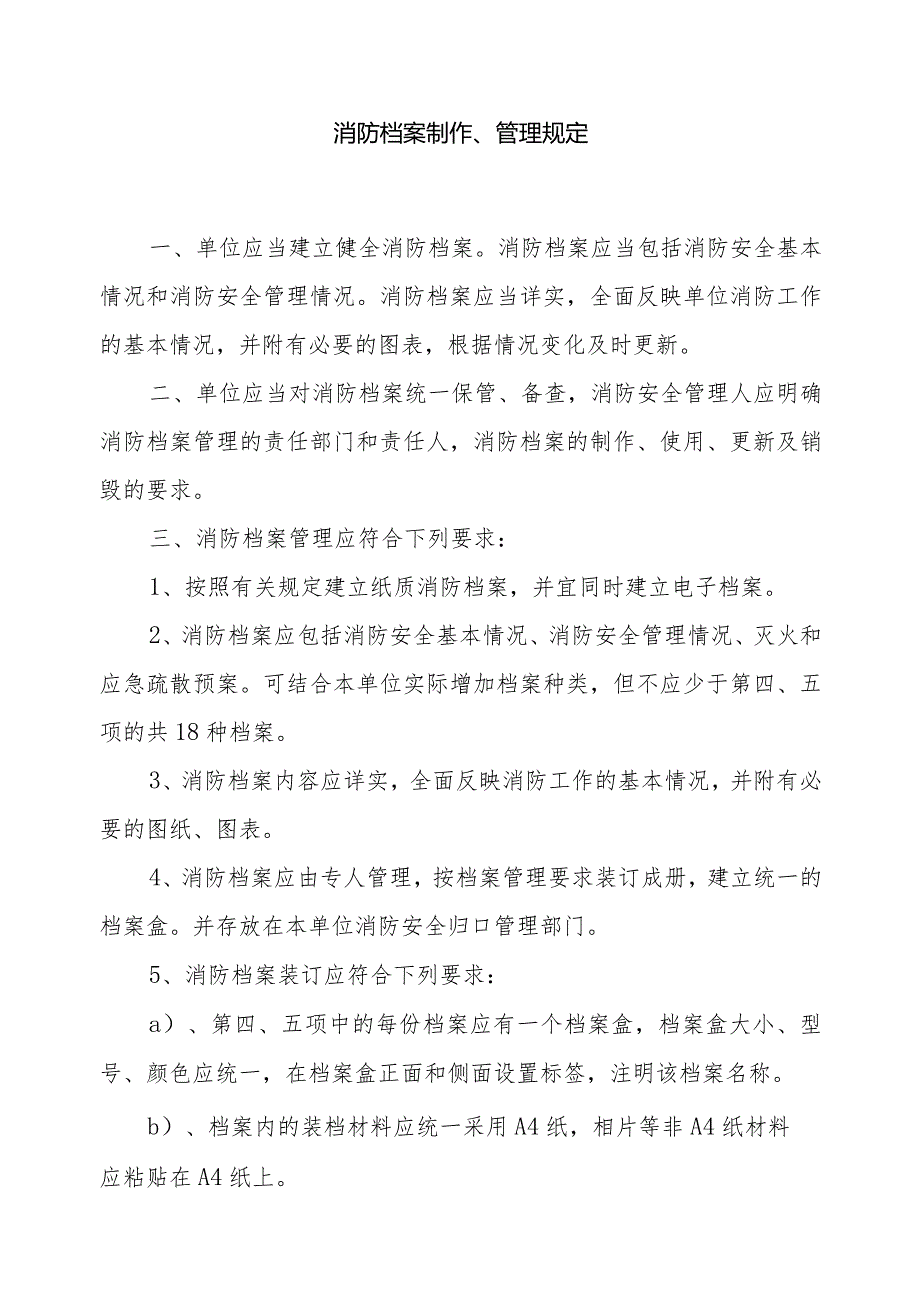 2-单位消防安全管理档案制作、管理规定1.docx_第1页