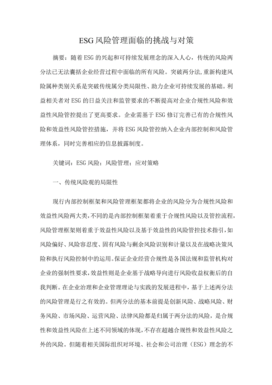 ESG风险管理面临的挑战与对策.docx_第1页