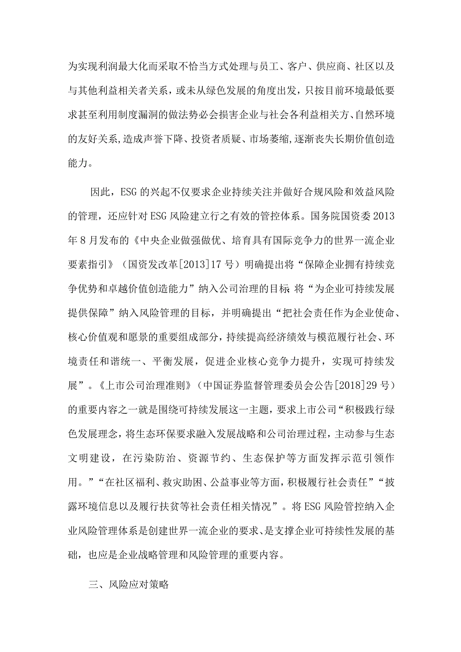 ESG风险管理面临的挑战与对策.docx_第3页