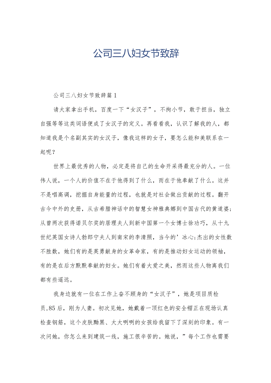 公司三八妇女节致辞.docx_第1页