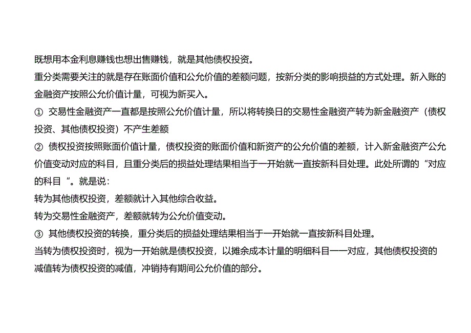 金融资产重分类的会计处理.docx_第3页