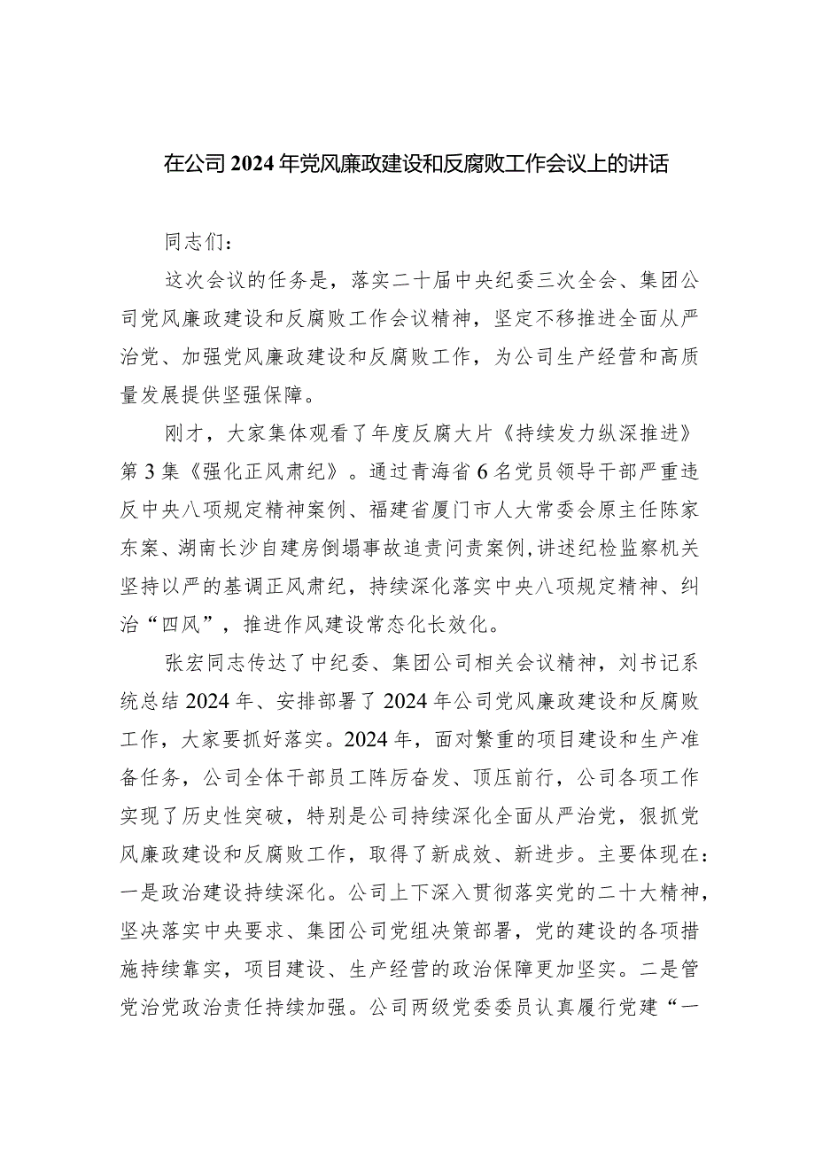 在公司2024年党风廉政建设和反腐败工作会议上的讲话9篇（最新版）.docx_第1页