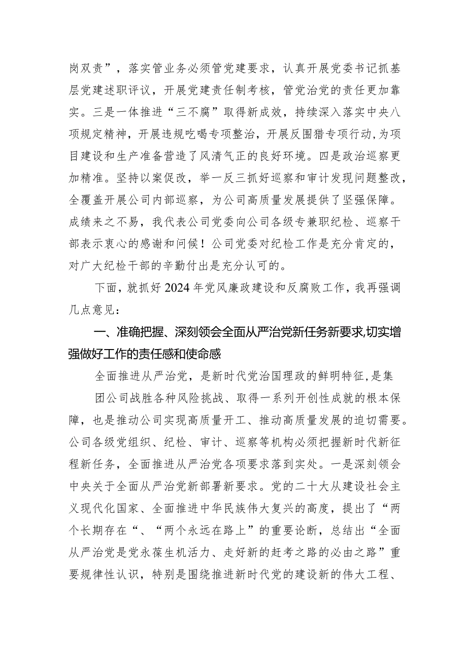 在公司2024年党风廉政建设和反腐败工作会议上的讲话9篇（最新版）.docx_第2页