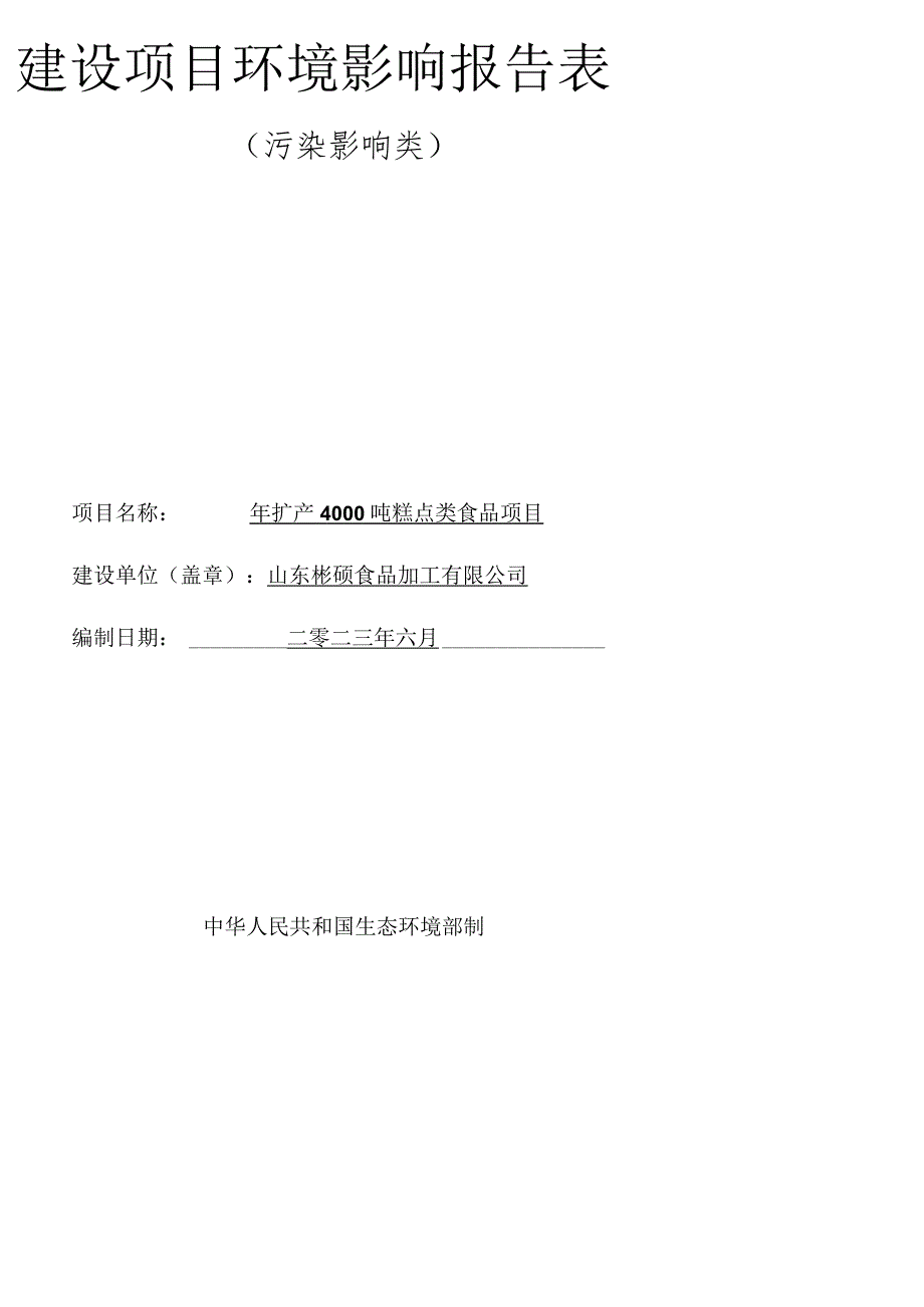 年扩产4000吨糕点类食品项目环境影响报告表.docx_第1页