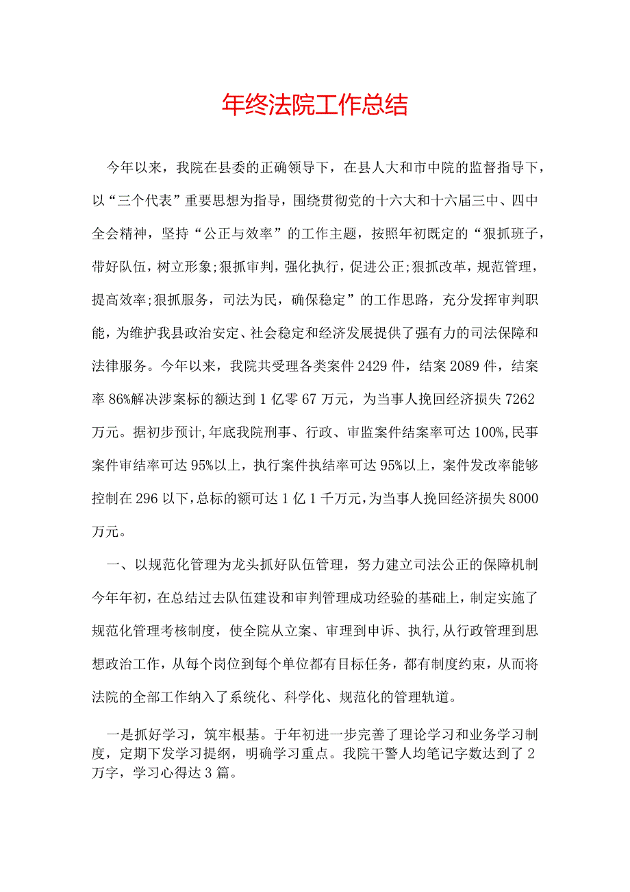 年终法院工作总结.docx_第1页