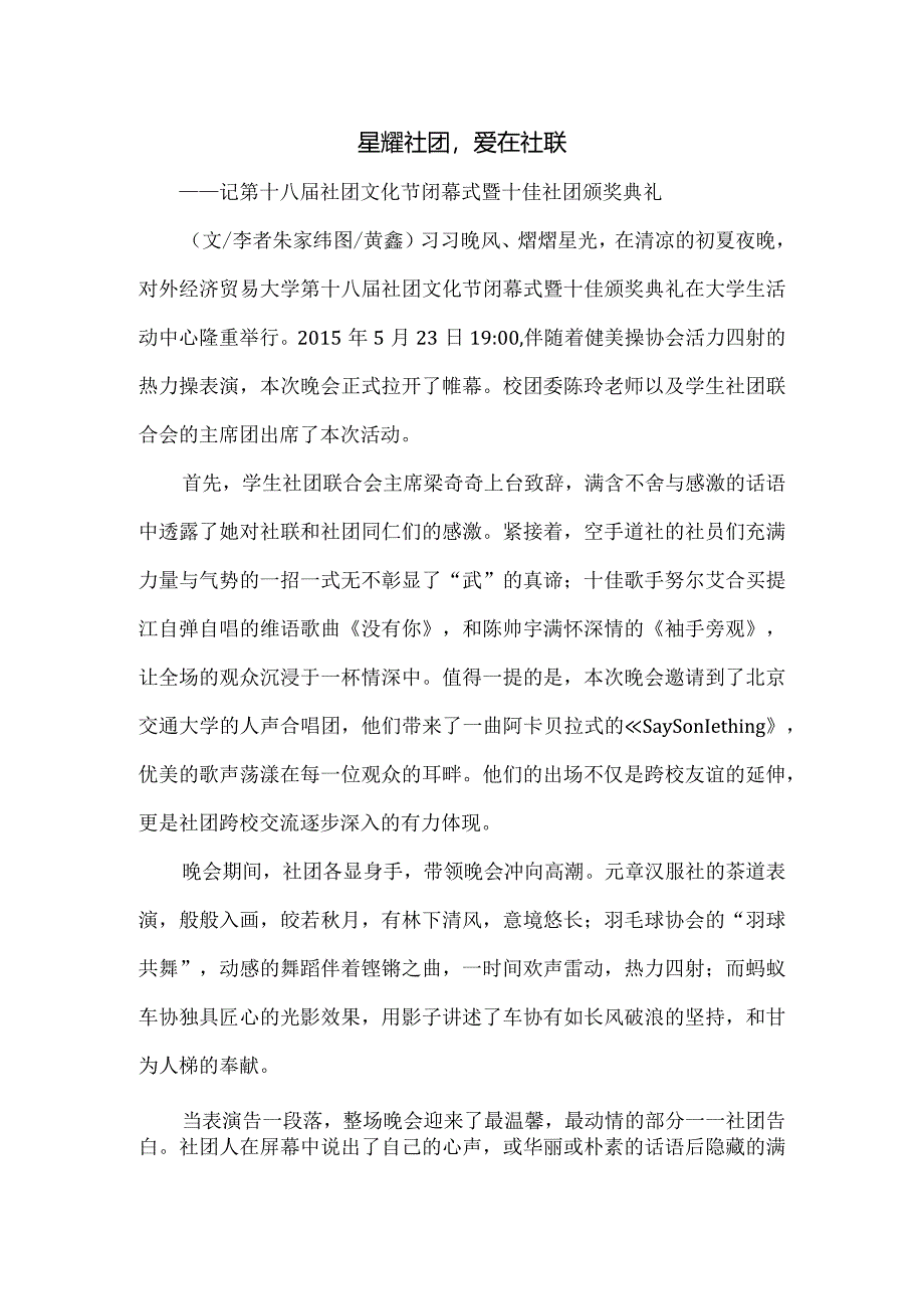 20150523第十八届社团文化节闭幕式暨十佳社团颁奖典礼.docx_第1页