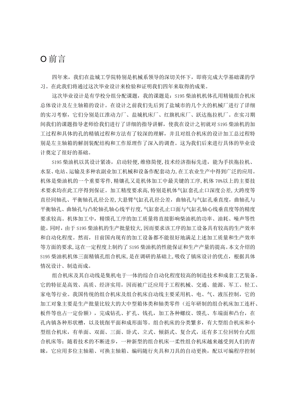 S195柴油机机体三面精镗组合机床总体设计及左主轴箱设计.docx_第1页