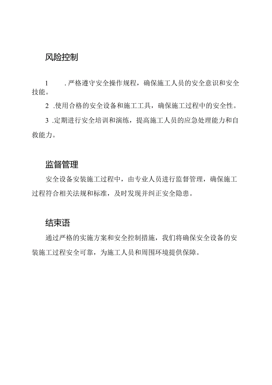 安全设备安装施工的实施方案.docx_第2页