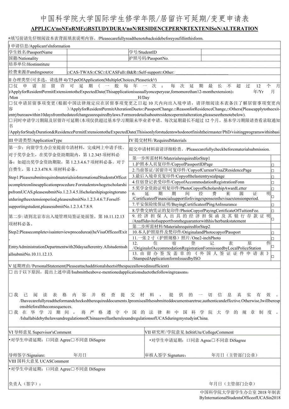 中国科学院大学国际学生修学年限居留许可延期变更申请表.docx_第1页