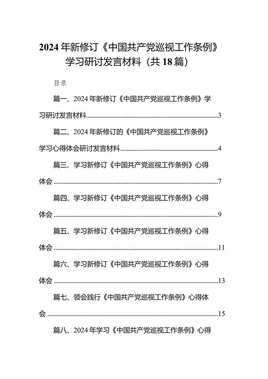 2024年新修订《中国共产党巡视工作条例》学习研讨发言材料18篇（最新版）.docx_第1页