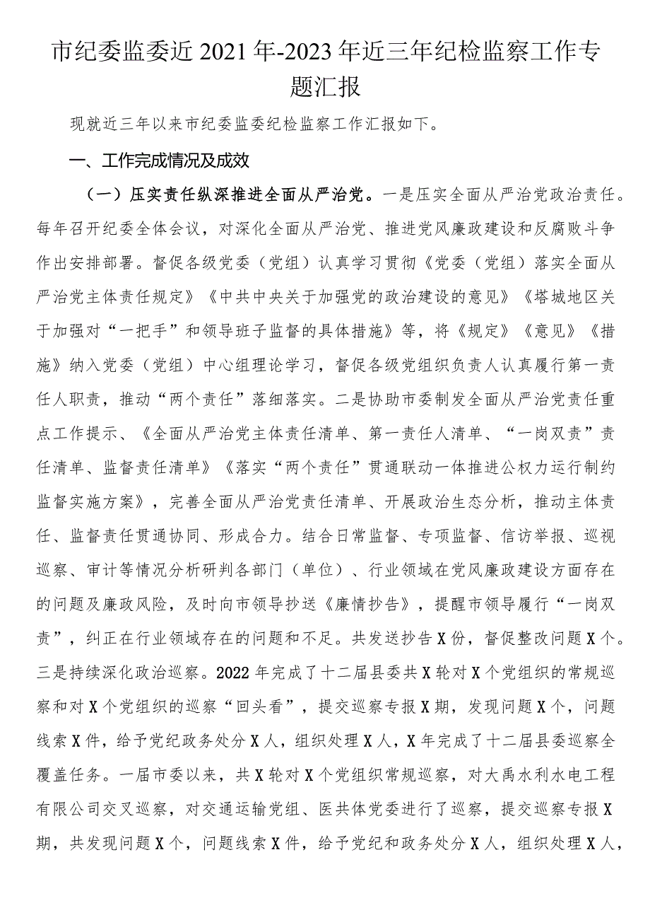 市纪委监委近2021年-2023年近三年纪检监察工作专题汇报.docx_第1页