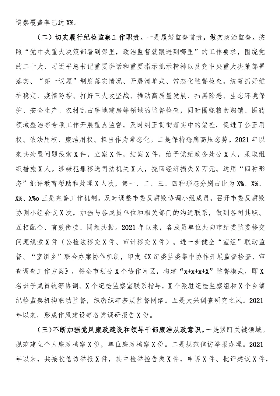 市纪委监委近2021年-2023年近三年纪检监察工作专题汇报.docx_第2页