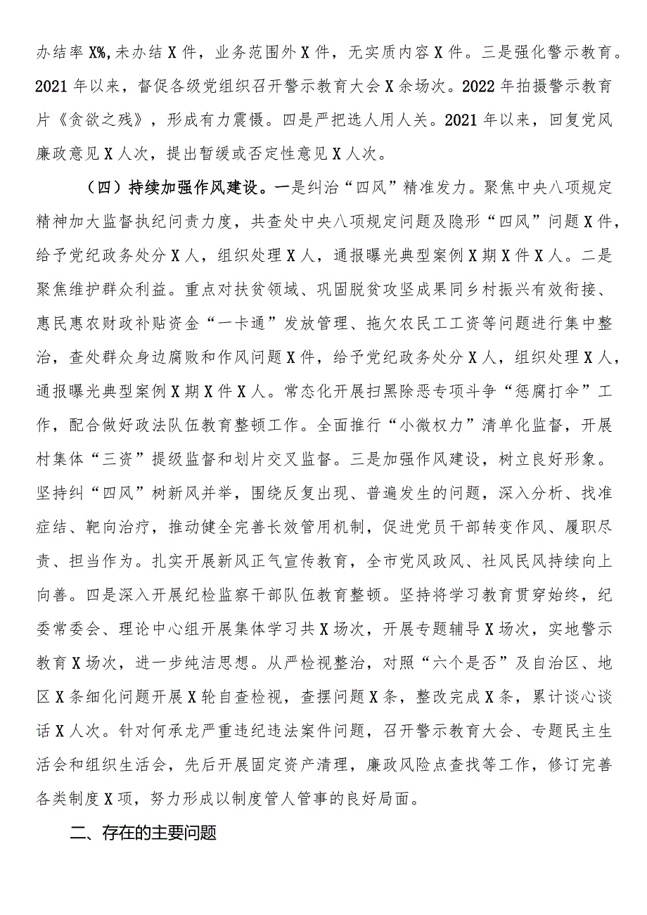 市纪委监委近2021年-2023年近三年纪检监察工作专题汇报.docx_第3页