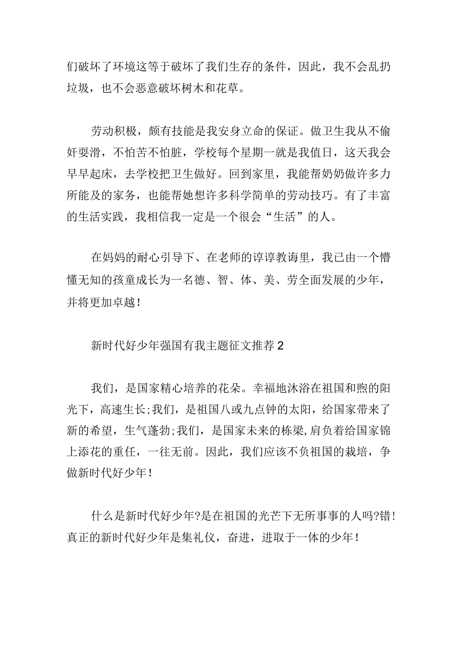 新时代好少年强国有我主题征文推荐3章汇总.docx_第3页