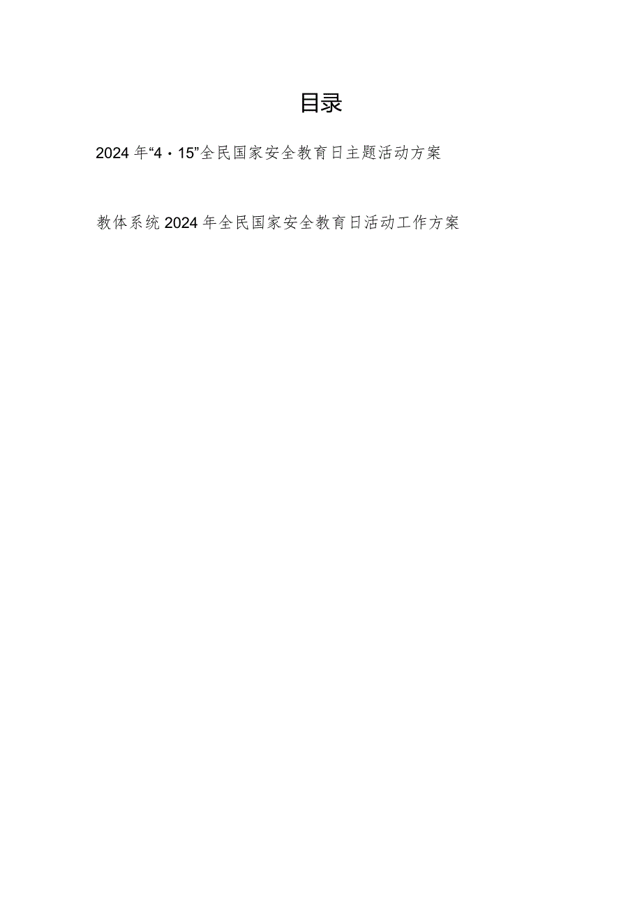 2024年党委党组教体系统“4·15”全民国家安全教育日主题工作实施方案活动方案2篇.docx_第1页