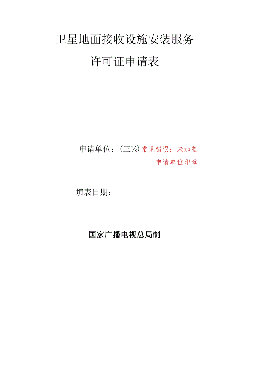 卫星地面接收设施安装服务许可申请表.docx_第1页