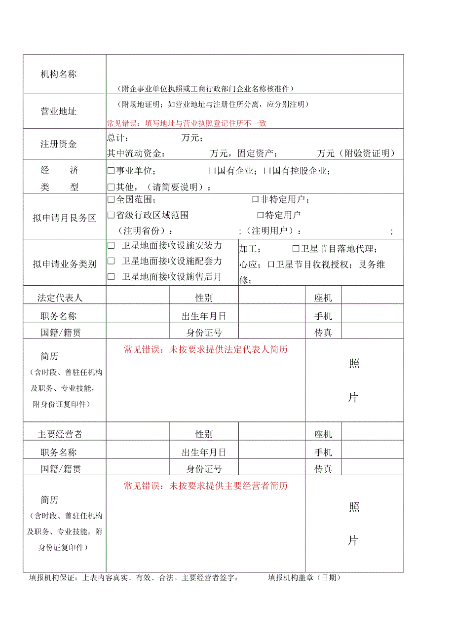 卫星地面接收设施安装服务许可申请表.docx_第2页